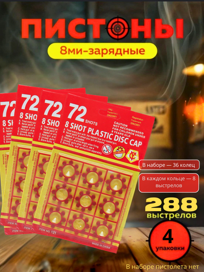 Пистоны для игрушечных пистолетов, пистолет, револьвер, хлопушка 72 патрона - 