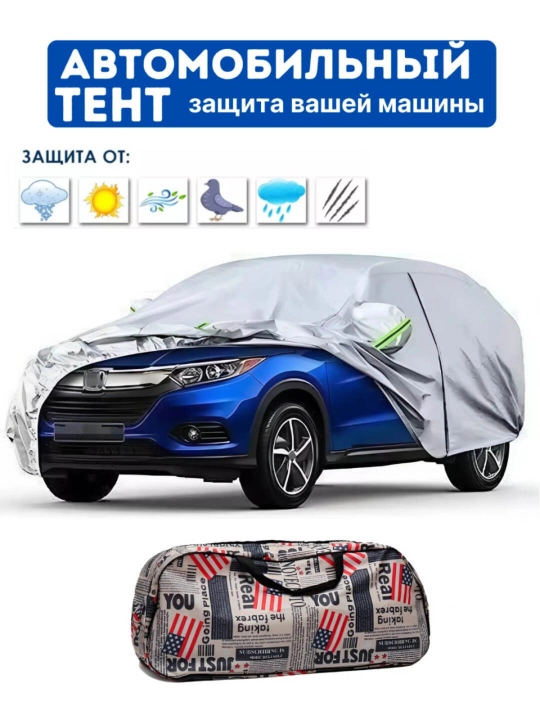 Тент для машины, защитный чехол для автомобиля от солнца, дождя и пыли