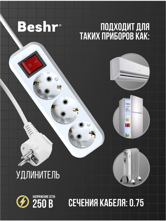 Beshr удлинитель с заземления выключателем 3ГНЗ X, 1.5 метр, пилот