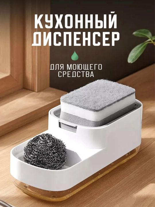Кухонный механический диспенсер для моющего средства - 