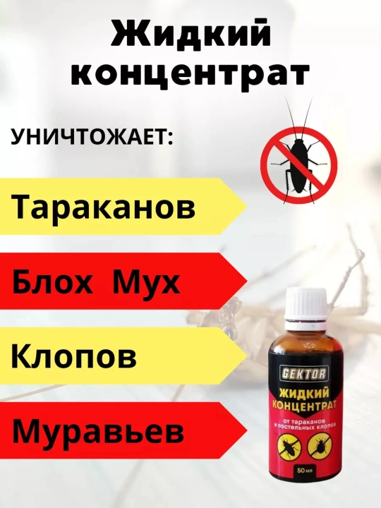 Cредство против клопов Gektor, отрава от насекомых, приманка, ловушка для тараканов, 50 мл