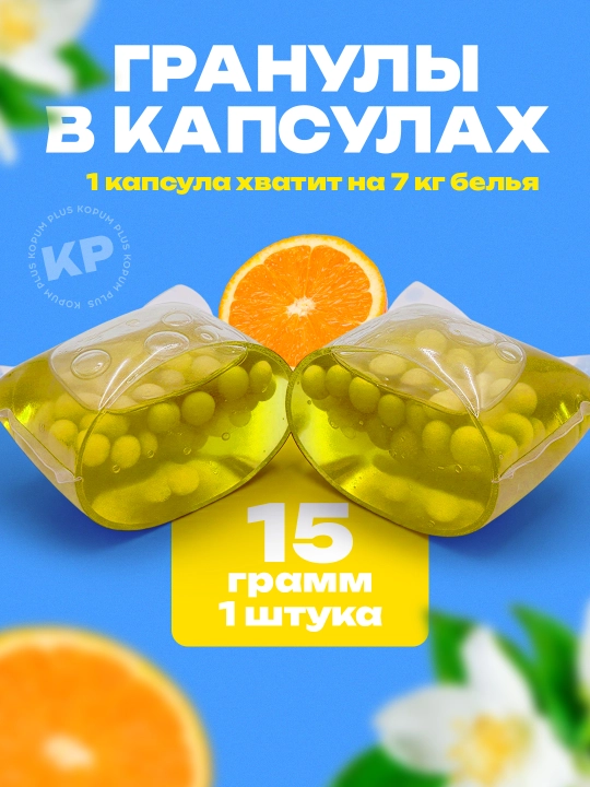 Капсулы для стирки Kopum Plus, 1 капсула хватит на 7 кг белья, ароматизированные