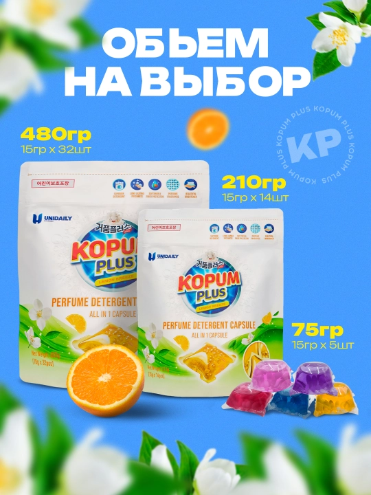 Капсулы для стирки Kopum Plus, 1 капсула хватит на 7 кг белья, ароматизированные