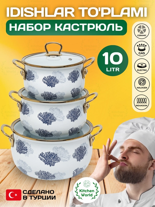 Набор кастрюль Homev, 3 предмета, 10.2 литр