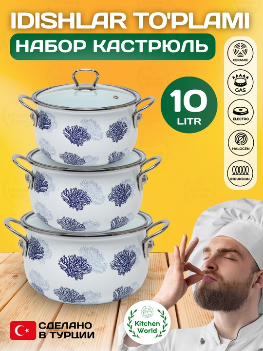 Набор кастрюль Homev, 3 предмета, 10.2 литр
