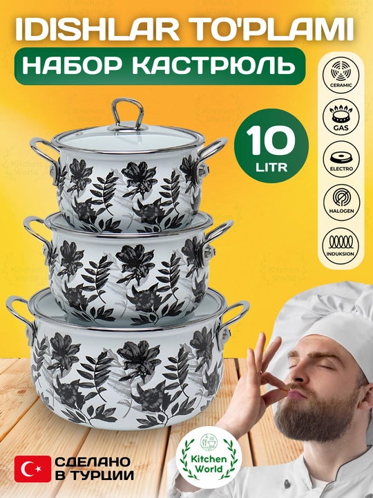 Набор кастрюль Homev, 3 предмета, 10.2 литр