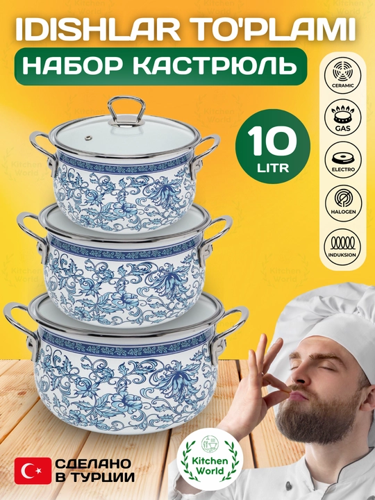 Набор кастрюль Homev, 3 предмета, 10.2 литр