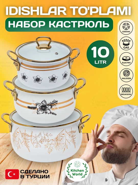 Набор кастрюль Homev, 3 предмета, 10.2 литр