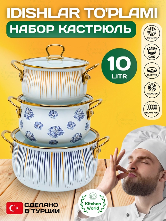 Набор кастрюль Homev, 3 предмета, 10.2 литр