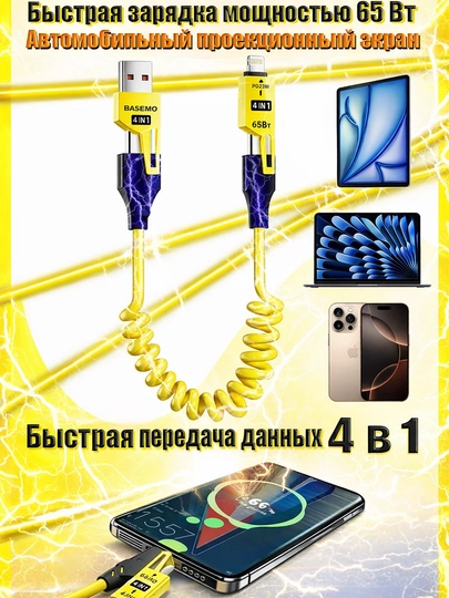Кабель 4-в-1 для автомобиля, 65 Вт, Type-C/Lightning, CarPlay — RYP-4HE1SHUJUXIAN-ЖЕЛТ