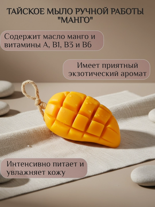 Тайское мыло ручной работы "Манго" с натуральной люффой - 