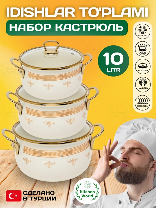 Набор кастрюль Homev, 3 предмета, 10.2 литр