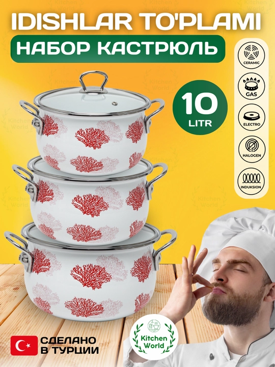Набор кастрюль Homev, 3 предмета, 10.2 литр