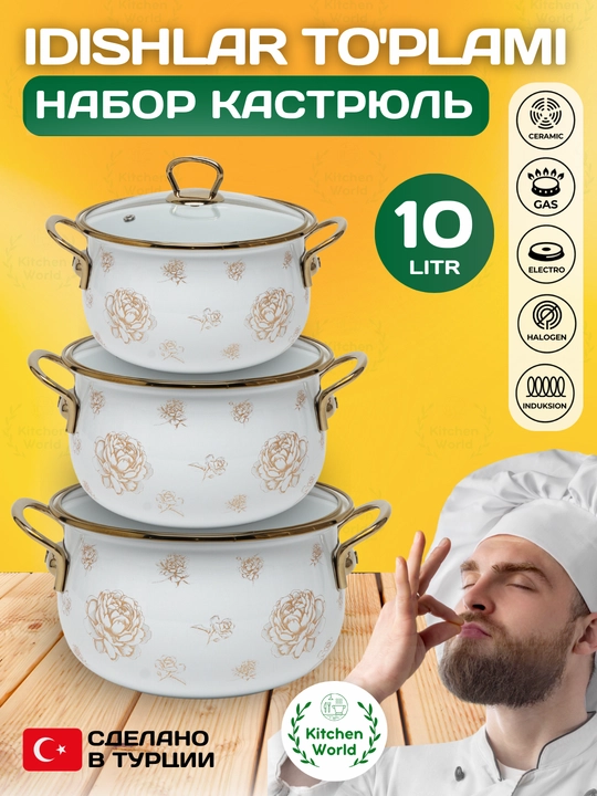 Набор кастрюль Homev, 3 предмета, 10.2 литр