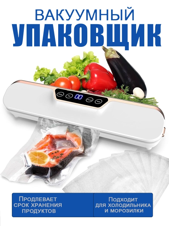 Вакуумный упаковщик