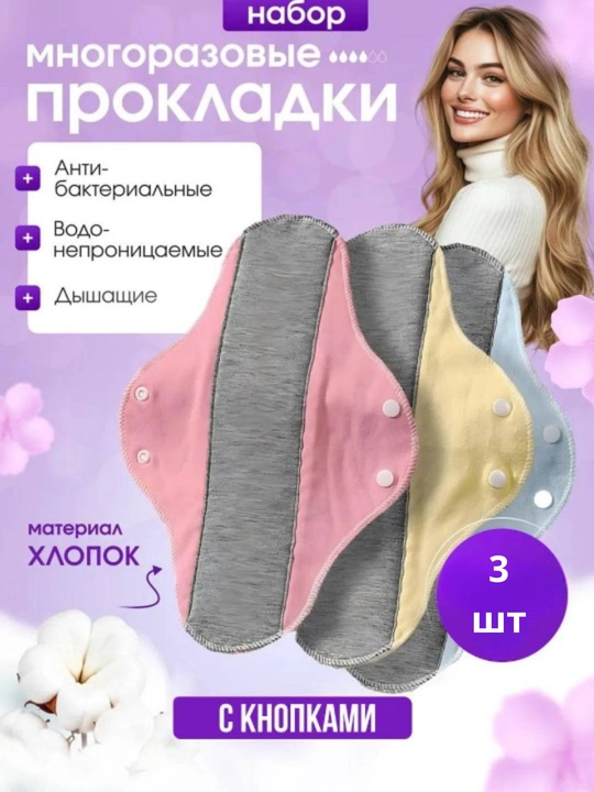 Прокладки многоразовые женские, 3 шт, 23 см, разных цветов - 