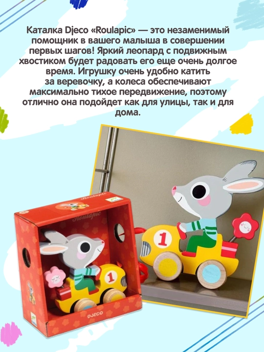 DJECO Каталка Roulapic