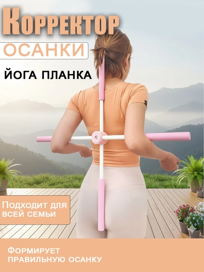 Корректор осанки йога-планка, для спины и шеи — URBANGO-OSANKA-КОНФЕТН