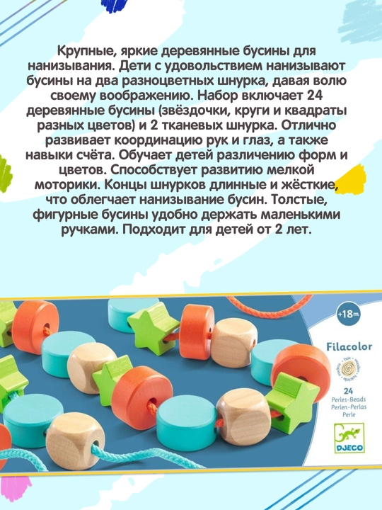 DJECO Бусы Filacolor