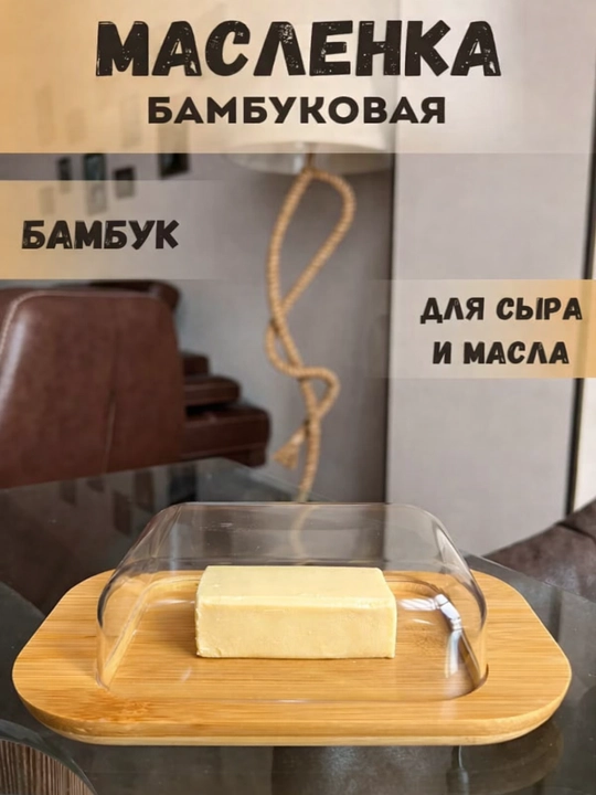 Маслёнка из бамбука и акрила - 