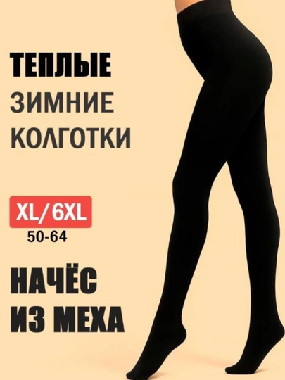 «Женские и девичьи плотные тёплые колготки с мехом» - 