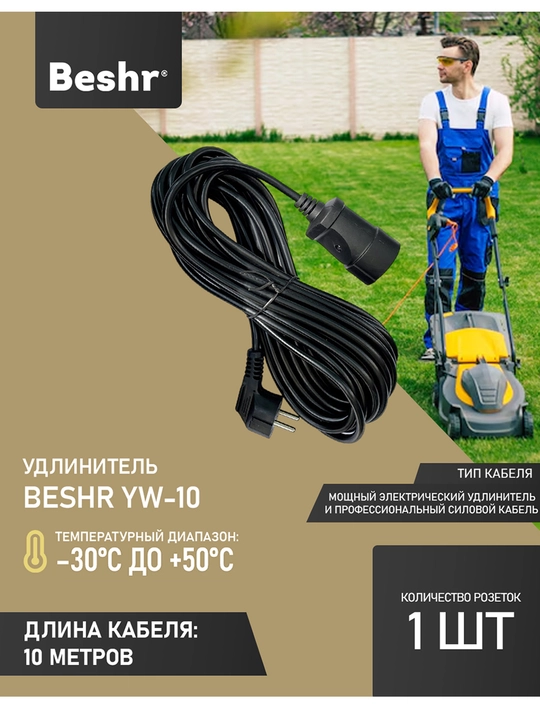 Elektr kuch kabeli, uzaytirgich, 10 metr, 3 ta jilalik, yerga ulash bilan, Beshr - 