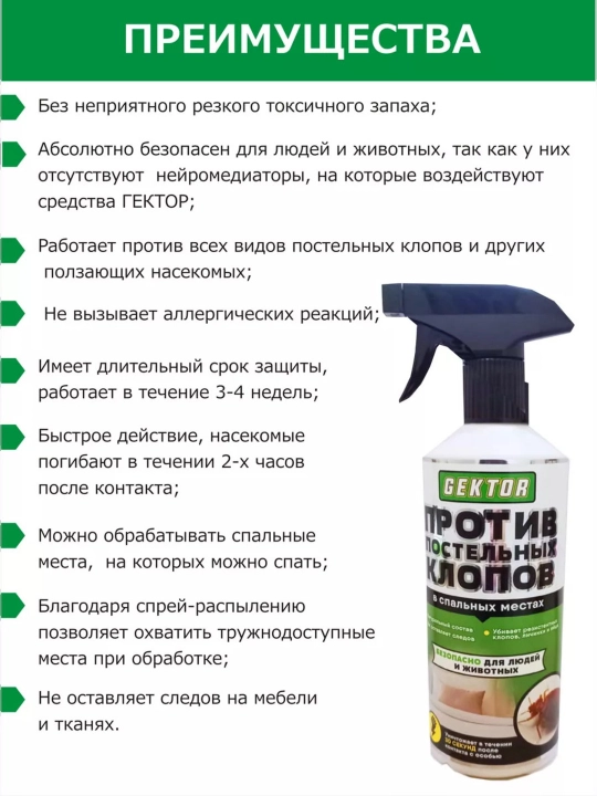 Средство против постельных клопов, ЭКО спрей Gektor, отрава от насекомых, 500 мл