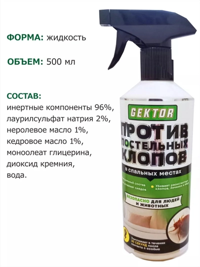 Средство против постельных клопов, ЭКО спрей Gektor, отрава от насекомых, 500 мл
