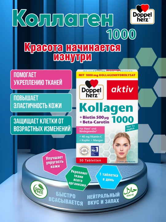 Коллаген, 1000 мг, Doppelherz Aktiv, таблетки №30 для красоты и здоровья
