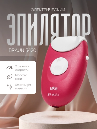 Эпилятор Braun 3420 — 2132-MAA3420