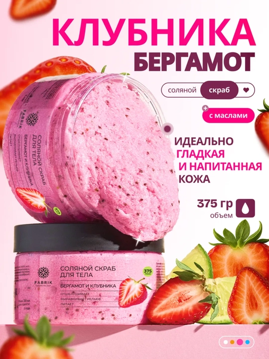 Соляной скраб для тела Бергамот и клубника, манго, Инжир и ирис, кокос Salt scrub, 375 гр - 