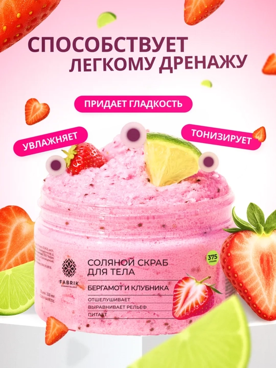 Соляной скраб для тела Бергамот и клубника, манго, Инжир и ирис, кокос Salt scrub, 375 гр