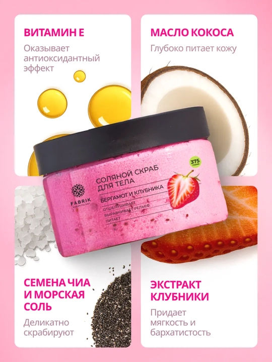 Соляной скраб для тела Бергамот и клубника, манго, Инжир и ирис, кокос Salt scrub, 375 гр
