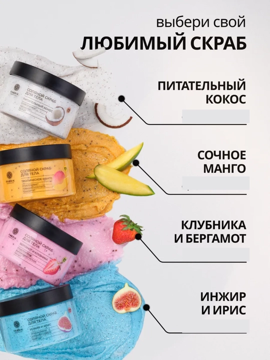 Соляной скраб для тела Бергамот и клубника, манго, Инжир и ирис, кокос Salt scrub, 375 гр