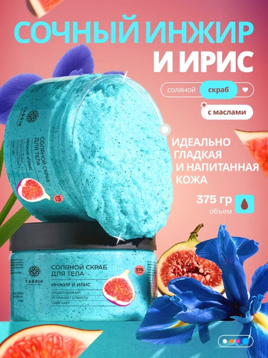 Соляной скраб для тела Бергамот и клубника, манго, Инжир и ирис, кокос Salt scrub, 375 гр - 