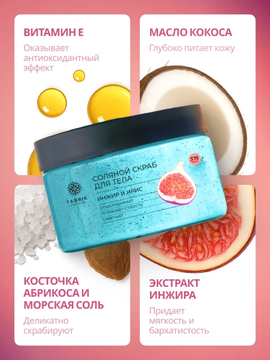 Соляной скраб для тела Бергамот и клубника, манго, Инжир и ирис, кокос Salt scrub, 375 гр