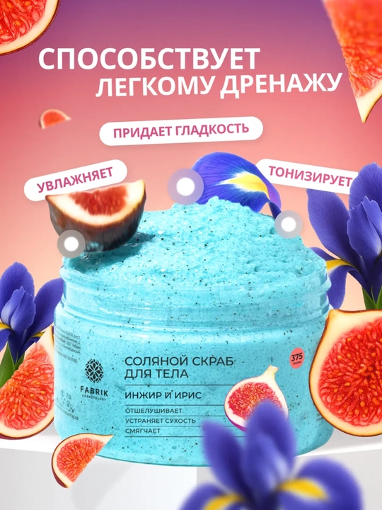 Соляной скраб для тела Бергамот и клубника, манго, Инжир и ирис, кокос Salt scrub, 375 гр