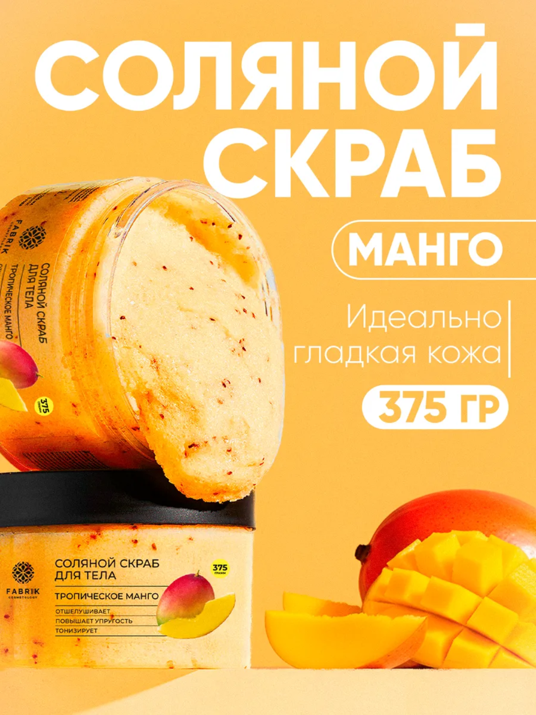 Соляной скраб для тела Бергамот и клубника, манго, Инжир и ирис, кокос Salt scrub, 375 гр - 