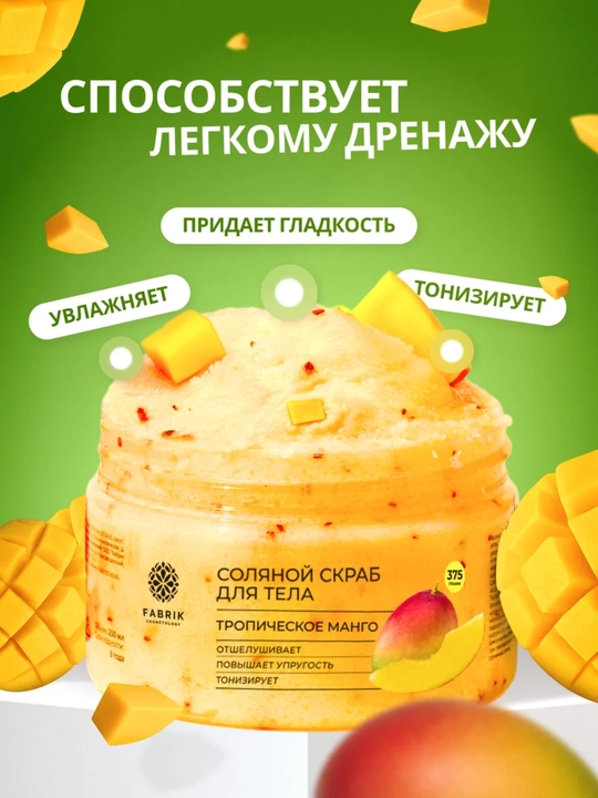 Соляной скраб для тела Бергамот и клубника, манго, Инжир и ирис, кокос Salt scrub, 375 гр