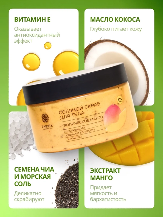 Соляной скраб для тела Бергамот и клубника, манго, Инжир и ирис, кокос Salt scrub, 375 гр