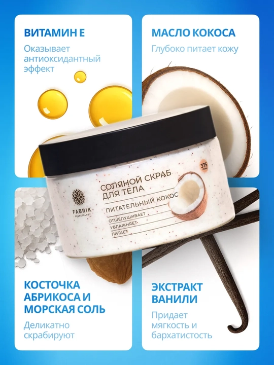 Соляной скраб для тела Бергамот и клубника, манго, Инжир и ирис, кокос Salt scrub, 375 гр
