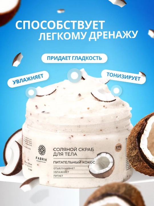 Соляной скраб для тела Бергамот и клубника, манго, Инжир и ирис, кокос Salt scrub, 375 гр