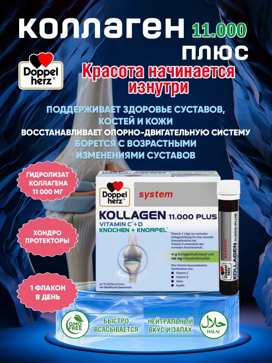 Коллаген 11000 Doppelherz System, питьевые ампулы №30, для суставов и кожи