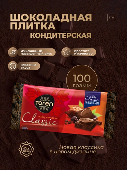 Шоколадная плитка Toren Classic, кондитерская, 100 г — TRDLINE-TORENCLASSIC-КРАСН