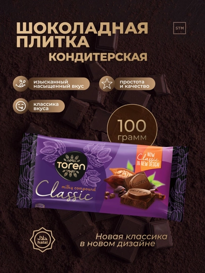 Шоколадная плитка Toren Classic, кондитерская, 100 г — TRDLINE-TORENCLASSIC-ФИОЛЕТ