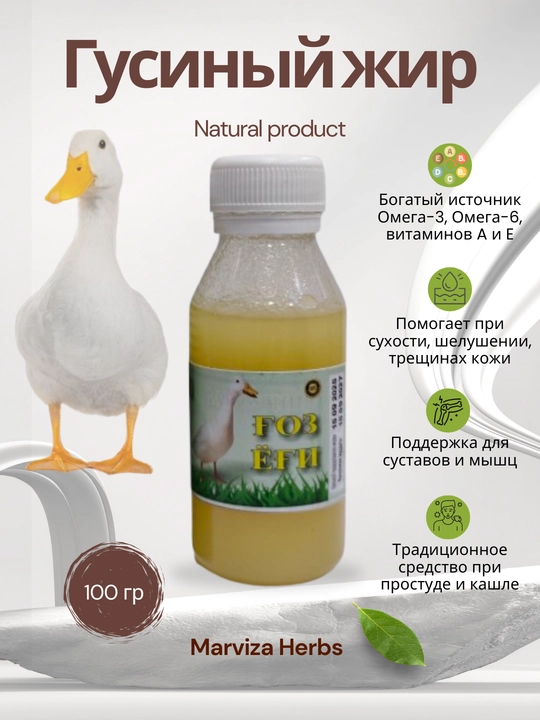 Gʻoz yogʻi 100 ml, tabiiy, tozalangan, kuyishga qarshi, bo‘g‘imlar va nafas yo‘llari uchun - 