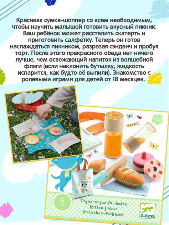 DJECO ролевая игра моя фотография