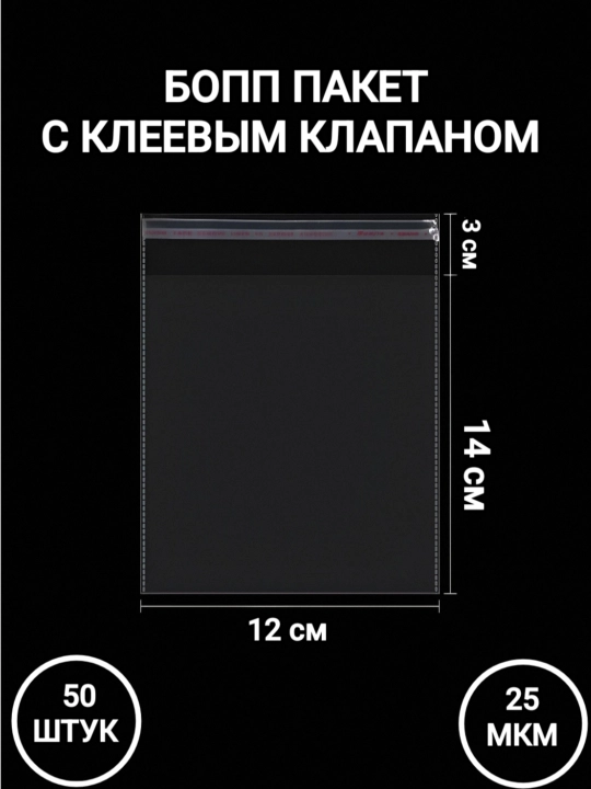 Упаковочные пакеты с клеевым клапаном. БОПП 50, 100 штук - 