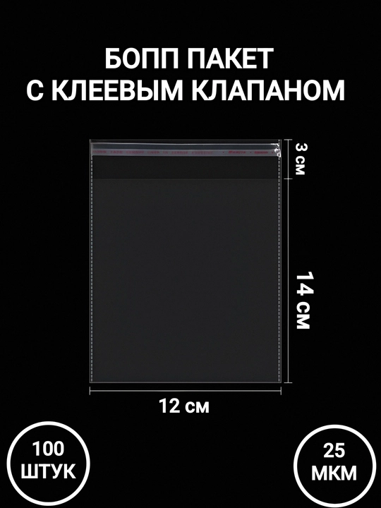 Упаковочные пакеты с клеевым клапаном. БОПП 50, 100 штук