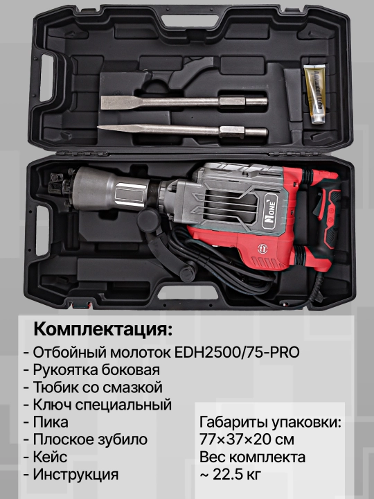Otboyniy molotok NUMBER ONE EDH2500/75-PRO, 2500 Vt, 2000 zarba/min, 80 J